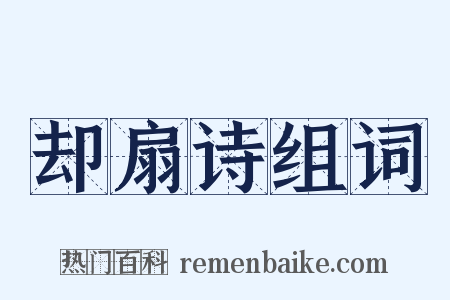 却扇诗组词是什么意思的图片